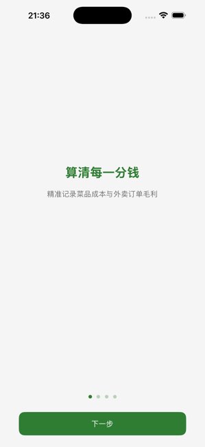 菜品毛利计算器截图