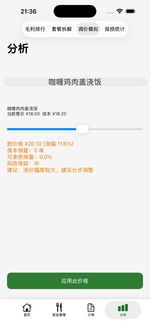 菜品毛利计算器截图