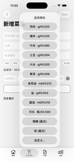 菜品毛利计算器截图