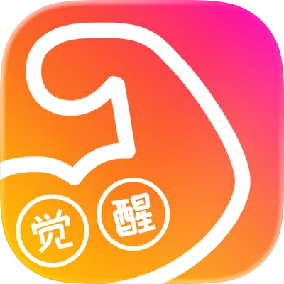 身材觉醒