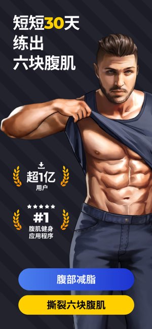 30天内练出六块腹肌截图