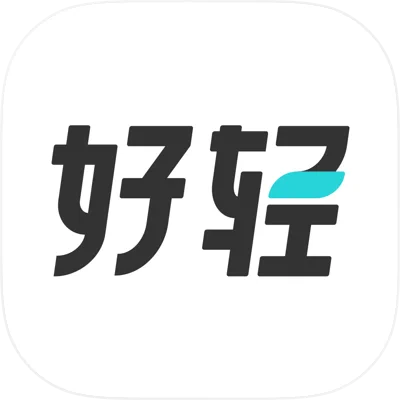 好轻