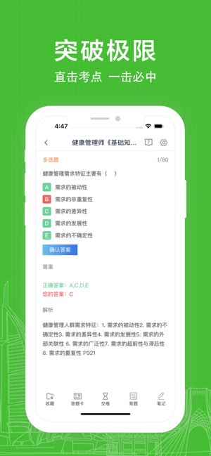 健康管理师易题库截图