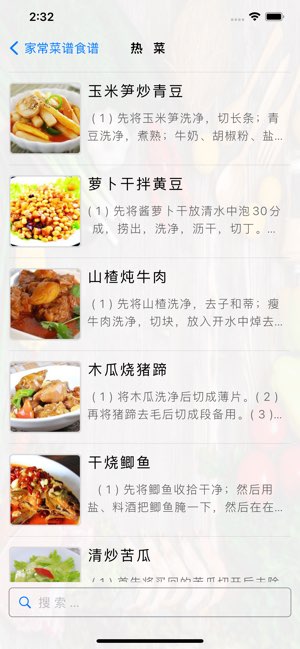 家常菜谱食谱截图