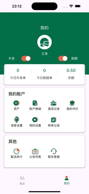 星火外卖骑手端截图