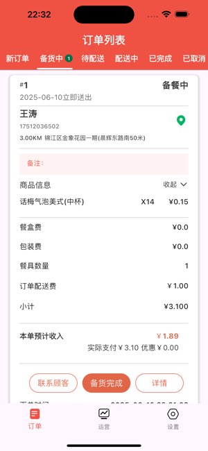 星火外卖商家端截图