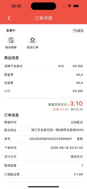 星火外卖商家端截图