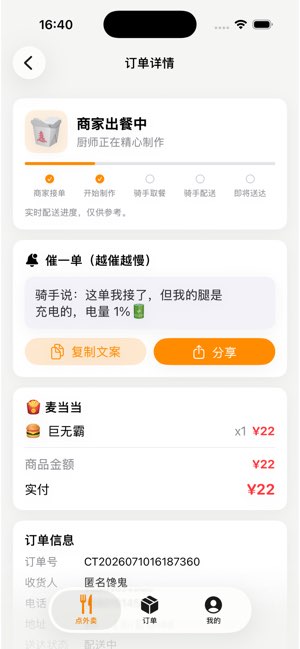 假外卖截图