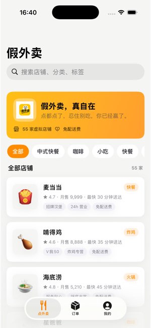 假外卖截图