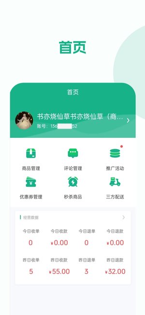 校园外卖购商家端截图