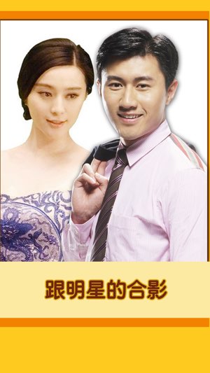 我的明星朋友们截图