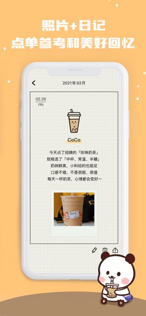 奶茶打卡截图