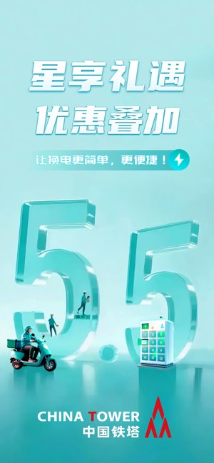 铁塔换电截图
