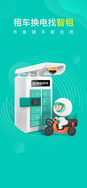 智租换电截图