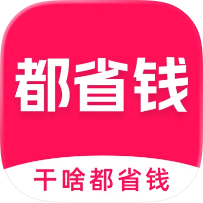 都省钱