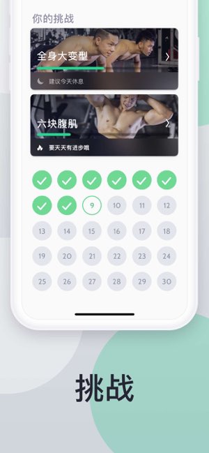 30天健身挑战截图