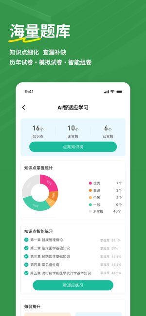 健康管理师练题狗截图