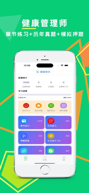 健康管理师截图
