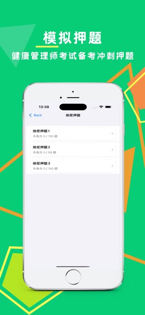 健康管理师截图