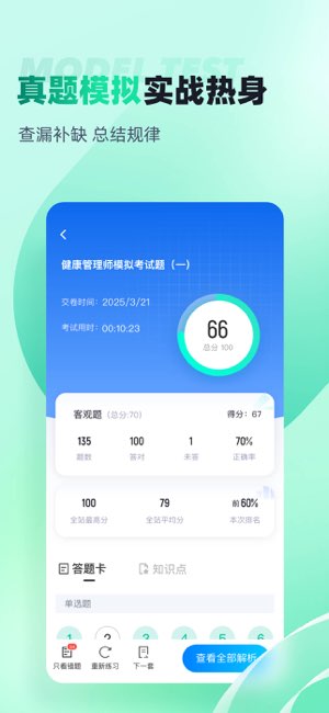 健康管理师考试聚题库截图