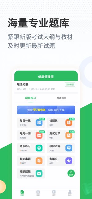 健康管理师考试题库截图