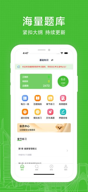 健康管理师易题库截图