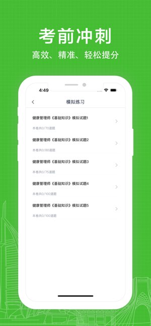 健康管理师易题库截图