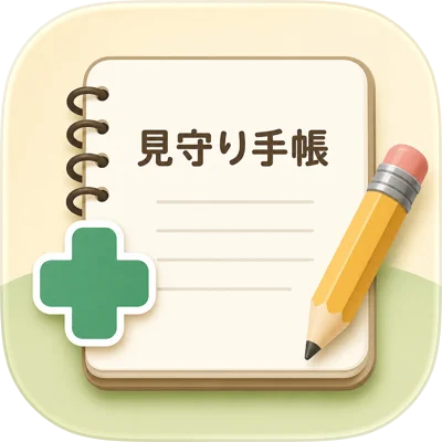 みまもり手帳