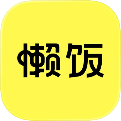 懒饭