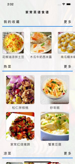 家常菜谱食谱截图
