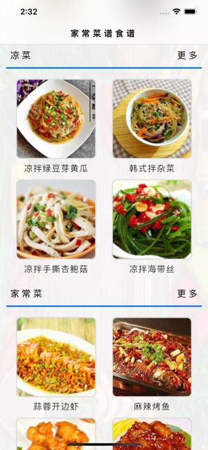 家常菜谱食谱截图