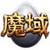 魔域