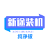 一键重装系统-新途纯净版