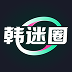 韩迷圈