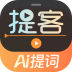 提客提词器