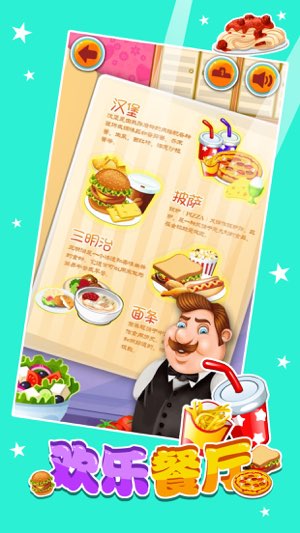 欢乐餐厅截图