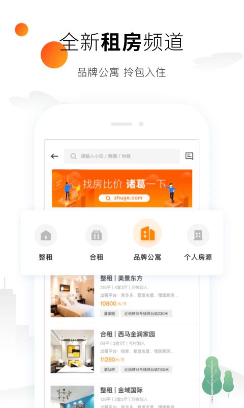 诸葛找房: 诸葛找房-找二手房新房租房比价平台