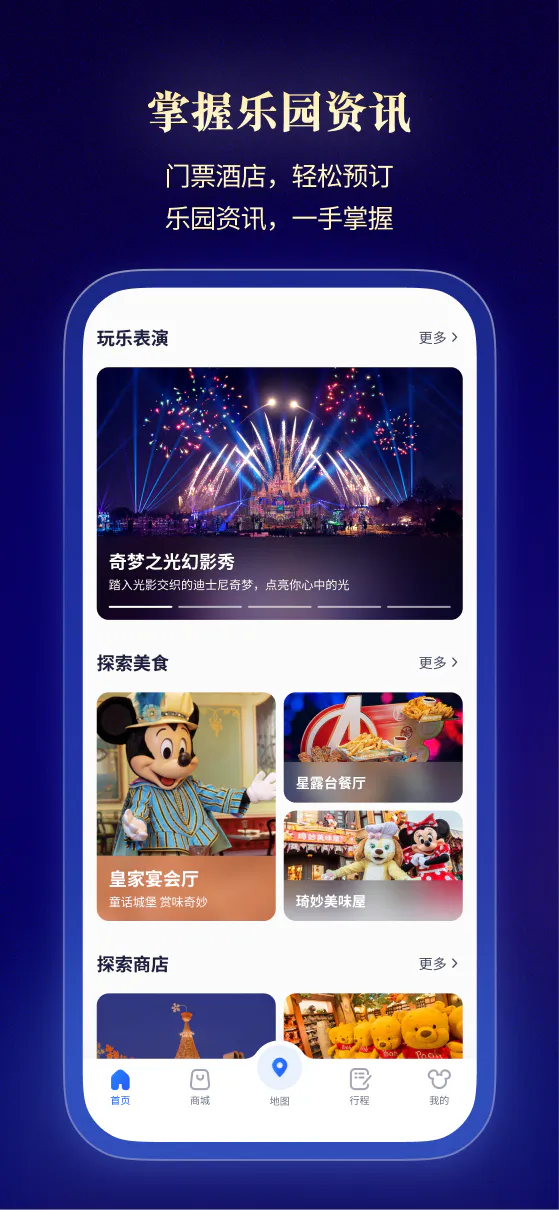 迪士尼度假区: 上海迪士尼度假区官方App