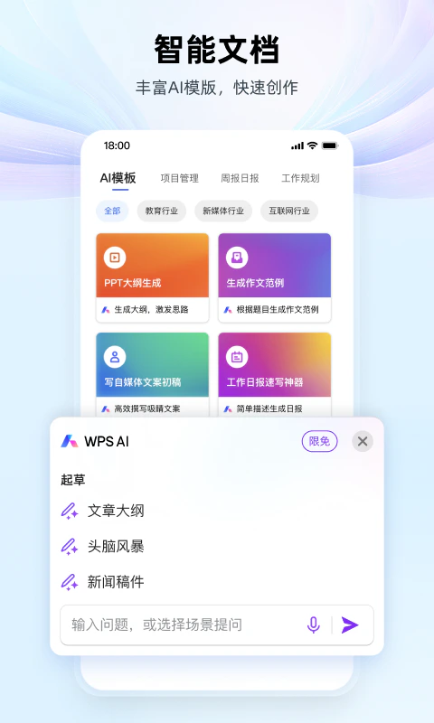 WPS Office: WPS AI 你的智能办公助手