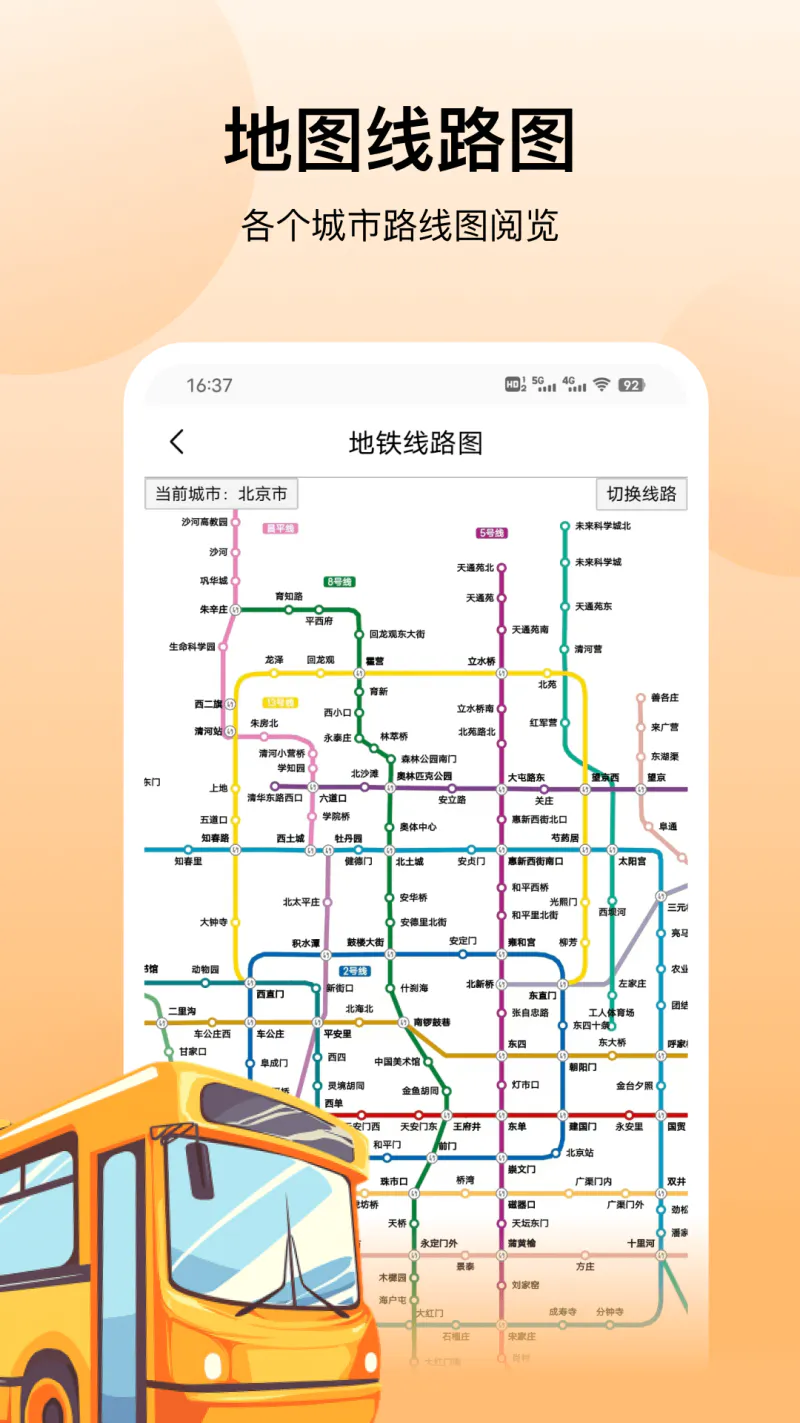 公交: 城市公交地铁出行实时查询路线