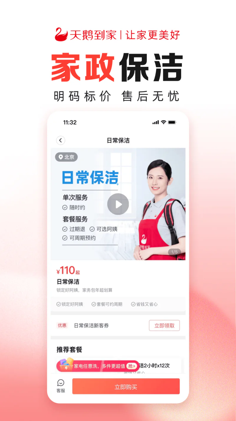 天鹅到家极速版: 天鹅到家保姆保洁服务平台