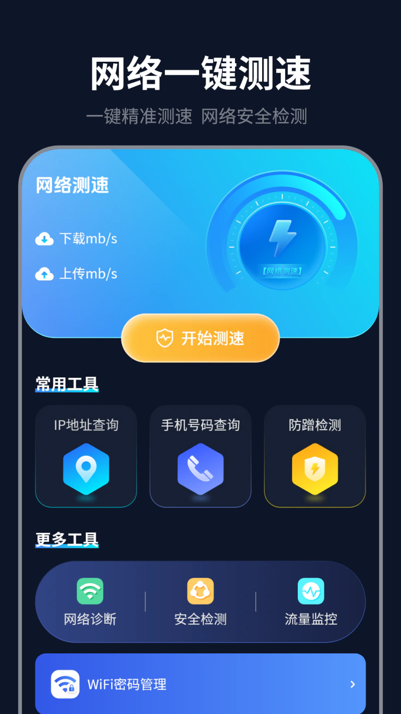 测网速截图