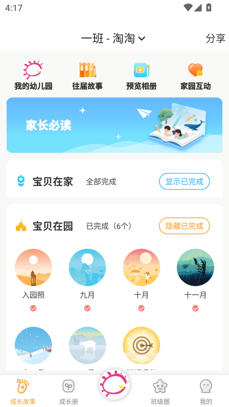 宝贝启步: 致力于提高家校共育的新平台