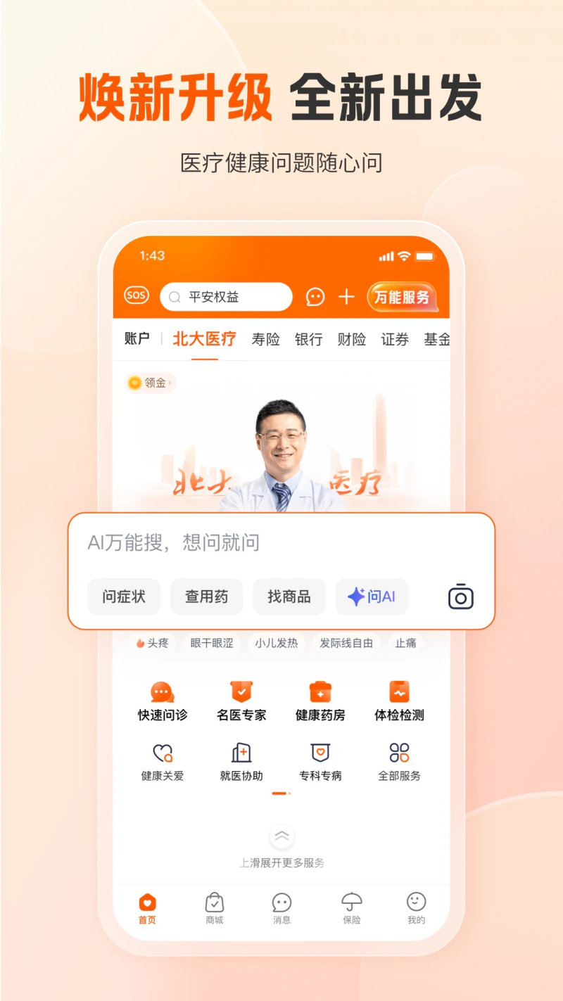 平安好医生截图