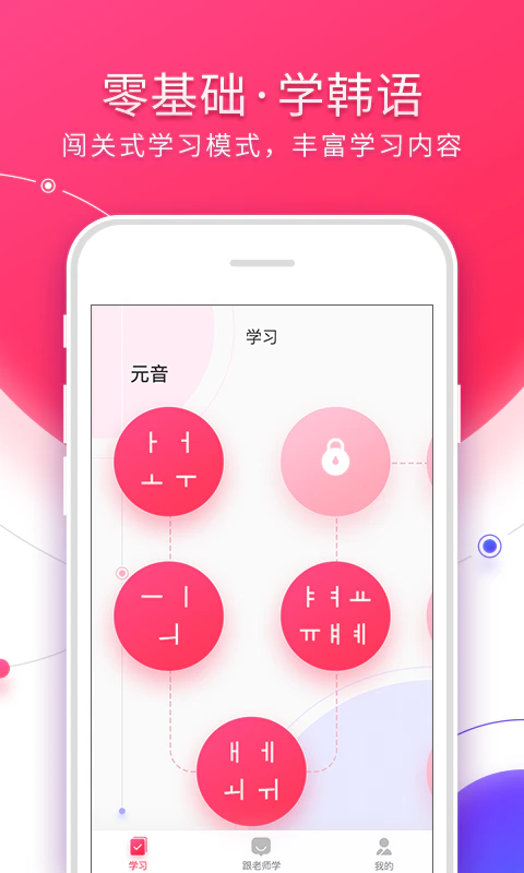 韩语入门: 零基础学韩语入门助手