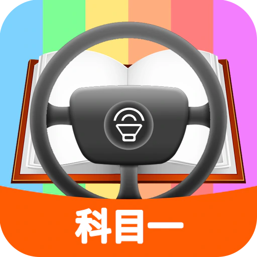 科目一模拟考试练习
