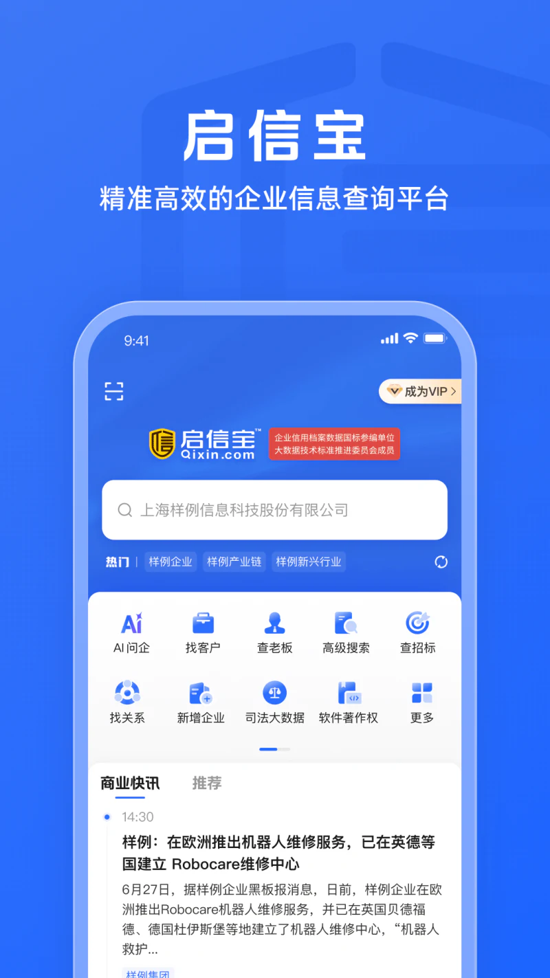 启信宝: 企业工商信用信息征信查询