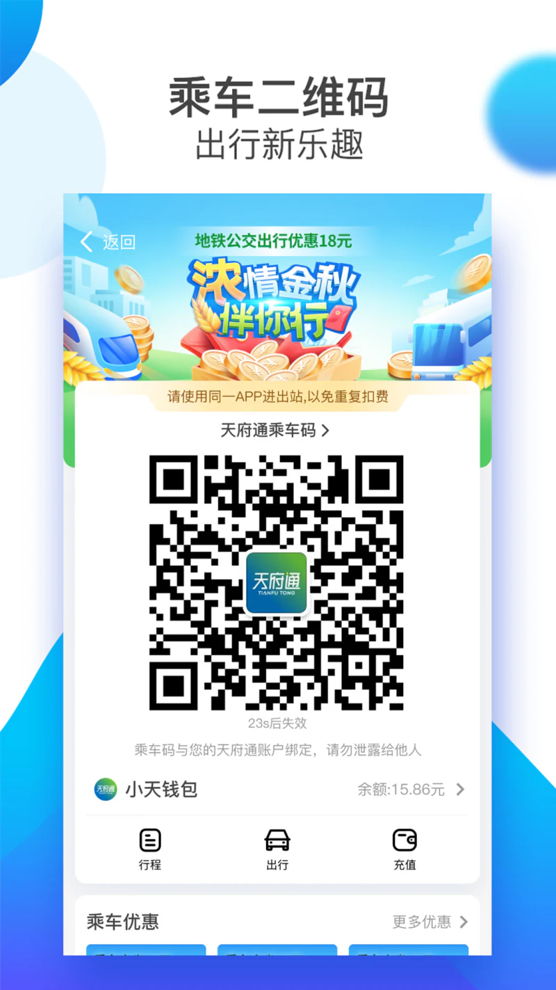 天府通: 成都公交地铁乘车码，乘车享9折优惠