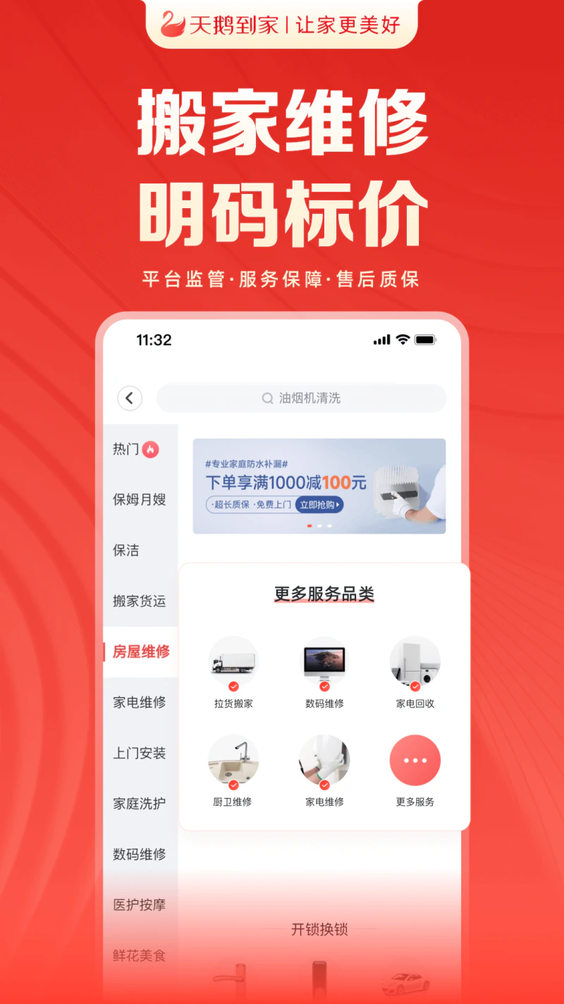 天鹅到家: 天鹅到家一站式家庭服务平台