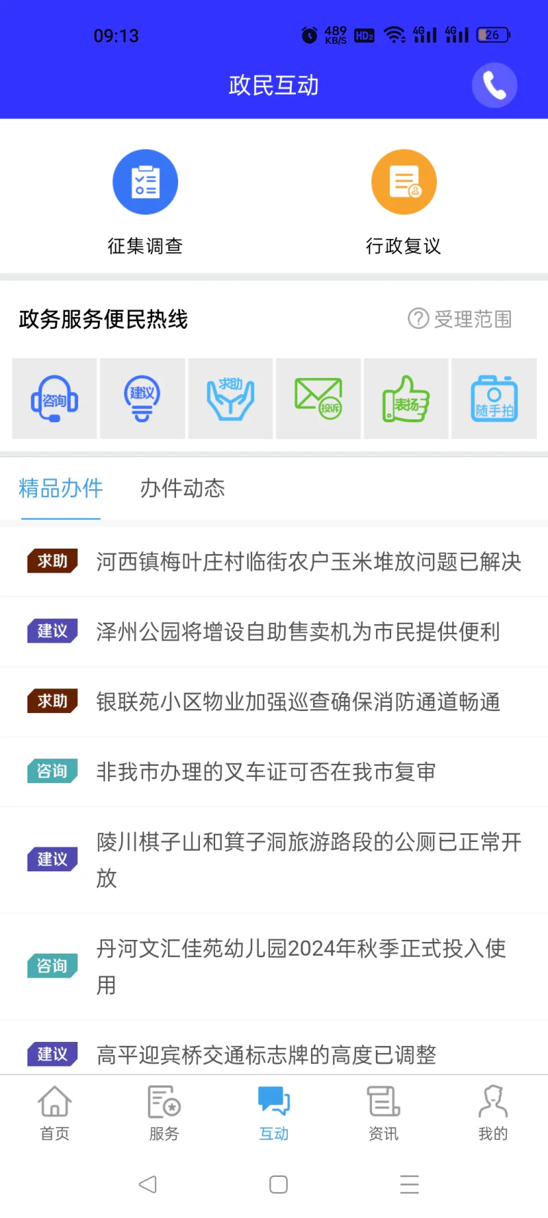 晋来办截图